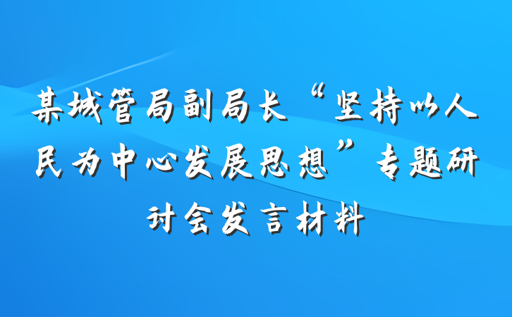 某城管局副局长“坚持以人民为中心发展思想”专题研讨会发言材料