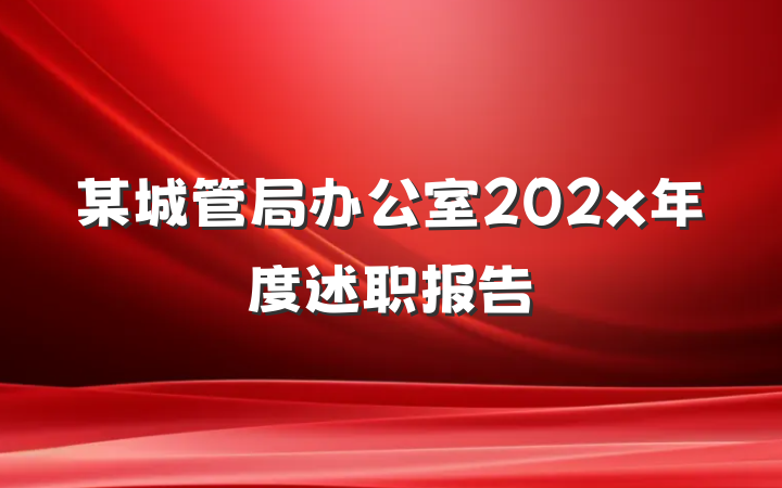 某城管局办公室202x年度述职报告