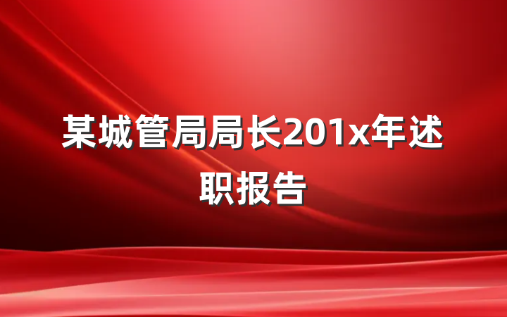 某城管局局长201x年述职报告