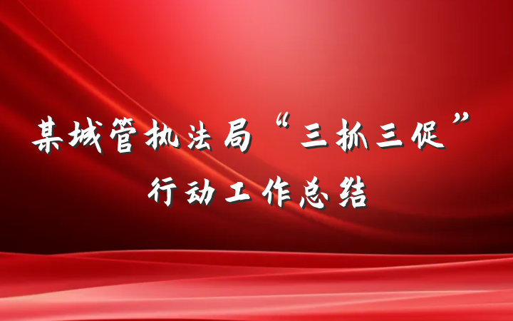 某城管执法局“三抓三促”行动工作总结