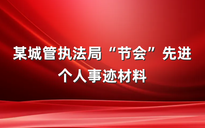 某城管执法局“节会”先进个人事迹材料