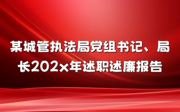 某城管执法局党组书记、局长202x年述职述廉报告