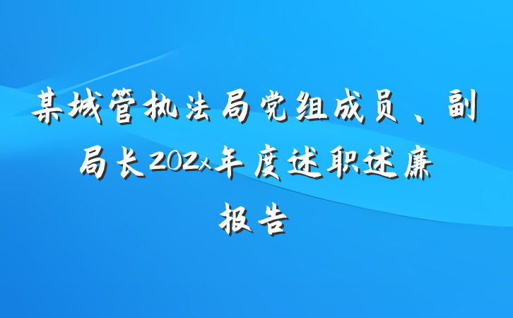 某城管执法局党组成员、副局长202x年度述职述廉报告