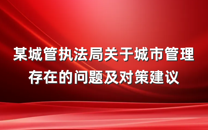 某城管执法局关于城市管理存在的问题及对策建议