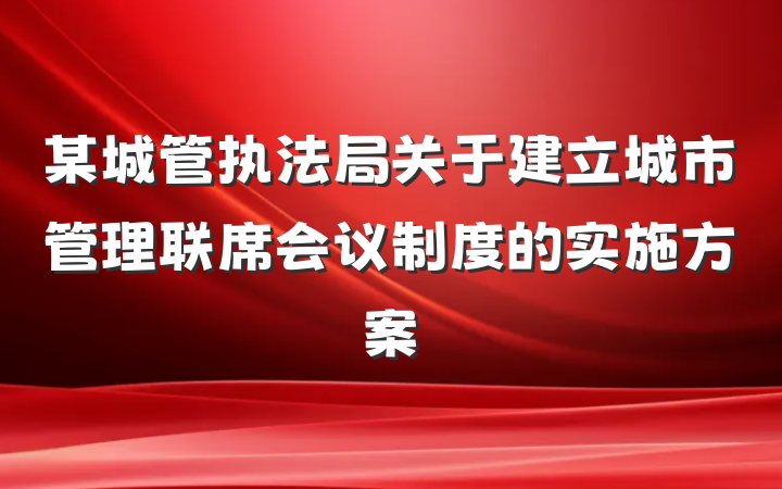 某城管执法局关于建立城市管理联席会议制度的实施方案