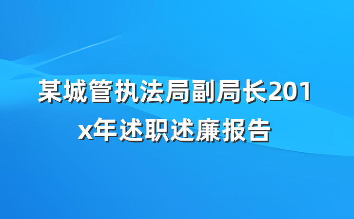 某城管执法局副局长201x年述职述廉报告