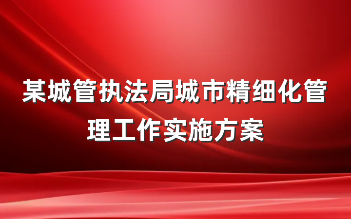 某城管执法局城市精细化管理工作实施方案