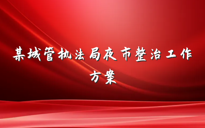 某城管执法局夜市整治工作方案