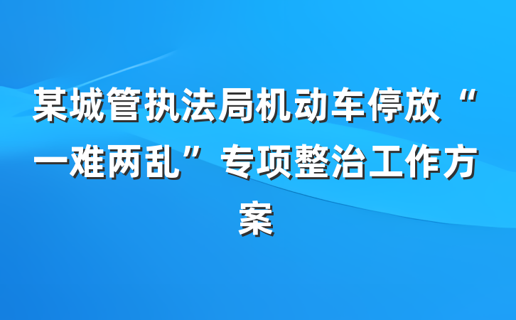 某城管执法局机动车停放“一难两乱”专项整治工作方案