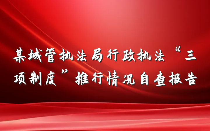 某城管执法局行政执法“三项制度”推行情况自查报告