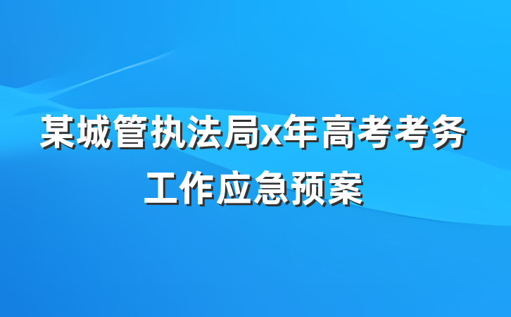 某城管执法局x年高考考务工作应急预案
