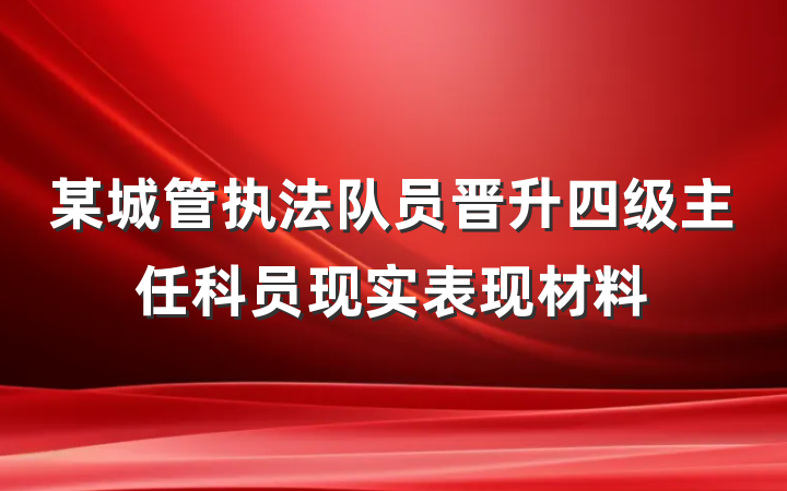 某城管执法队员晋升四级主任科员现实表现材料