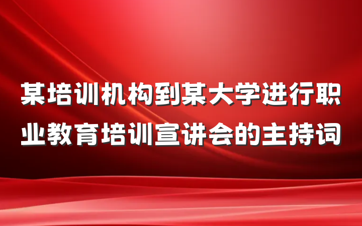 某培训机构到某大学进行职业教育培训宣讲会的主持词