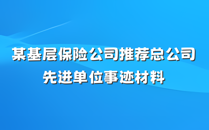 某基层保险公司推荐总公司先进单位事迹材料