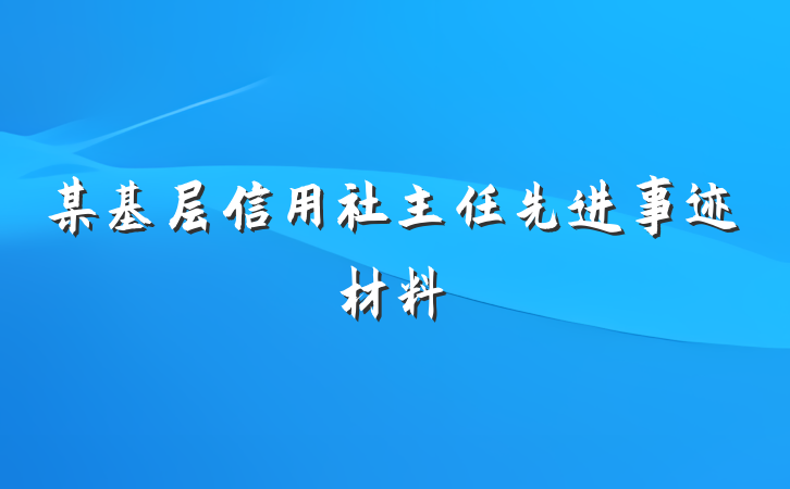 某基层信用社主任先进事迹材料
