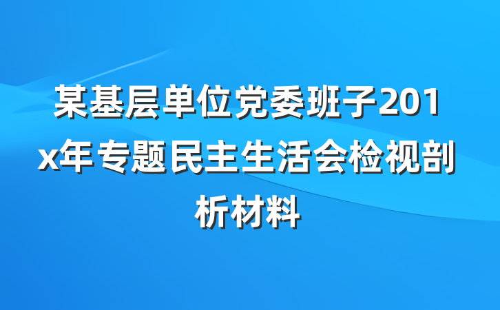 某基层单位党委班子201x年专题民主生活会检视剖析材料