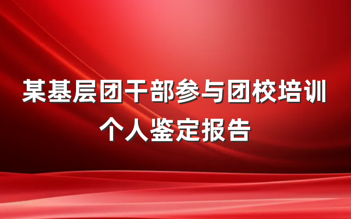 某基层团干部参与团校培训个人鉴定报告