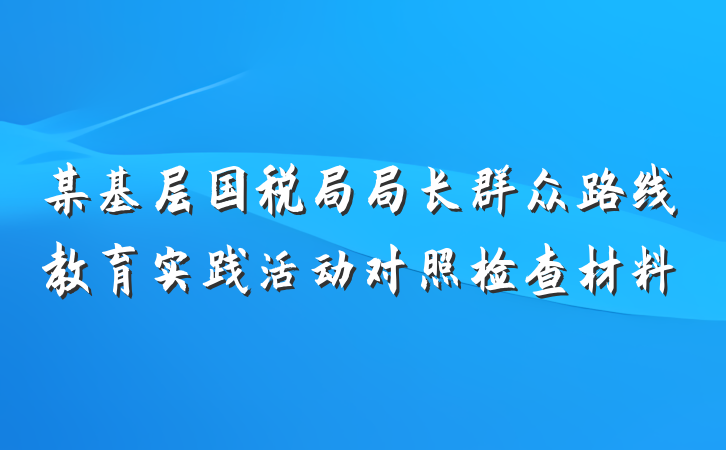 某基层国税局局长群众路线教育实践活动对照检查材料