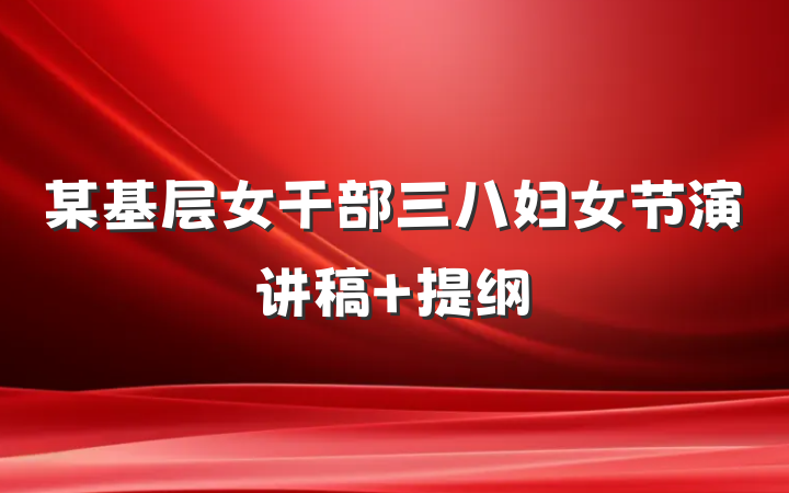 某基层女干部三八妇女节演讲稿 提纲