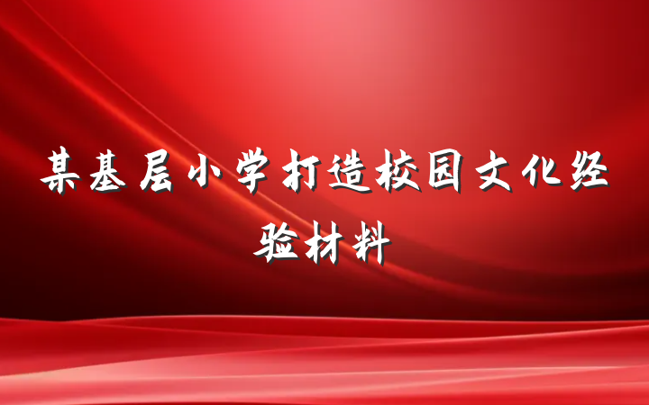 某基层小学打造校园文化经验材料