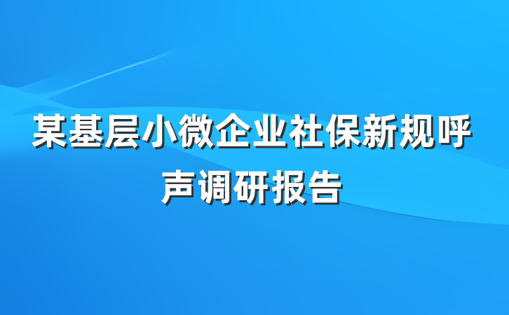 某基层小微企业社保新规呼声调研报告