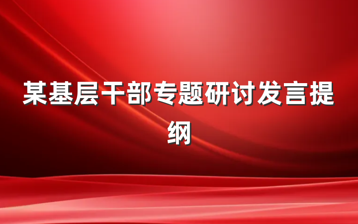 某基层干部专题研讨发言提纲
