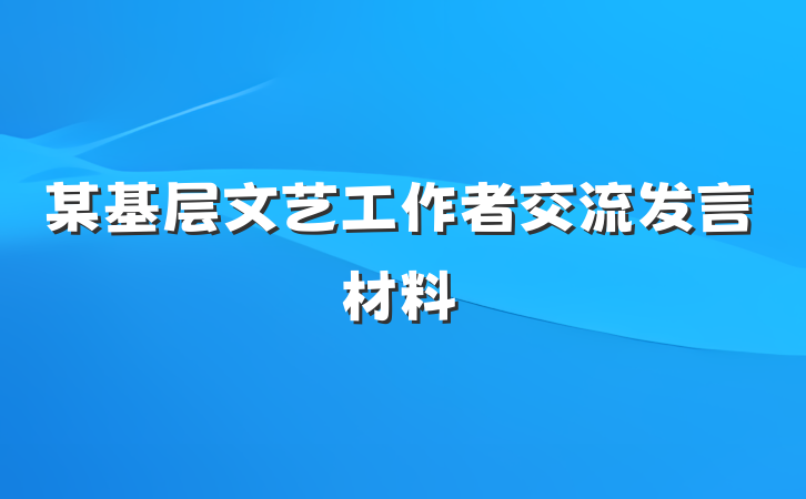 某基层文艺工作者交流发言材料