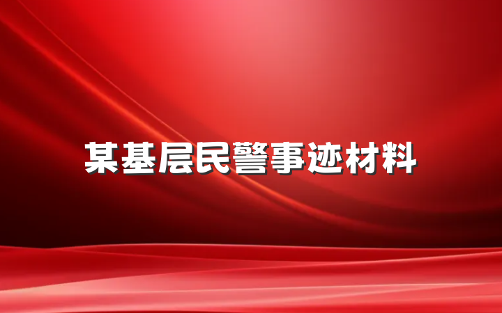 某基层民警事迹材料