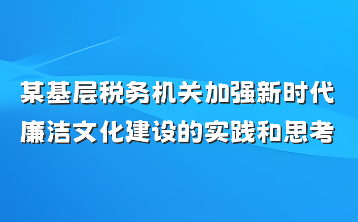 某基层税务机关加强新时代廉洁文化建设的实践和思考