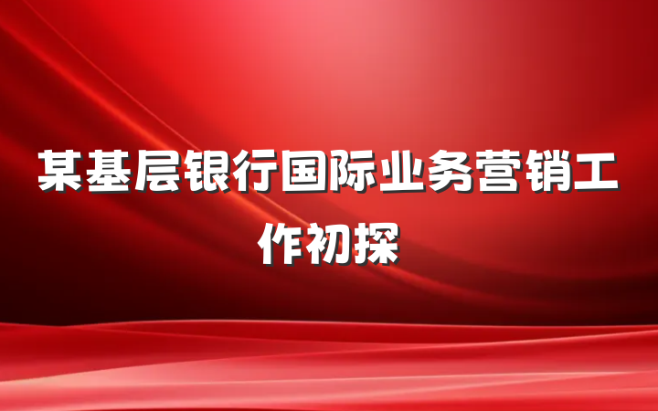 某基层银行国际业务营销工作初探
