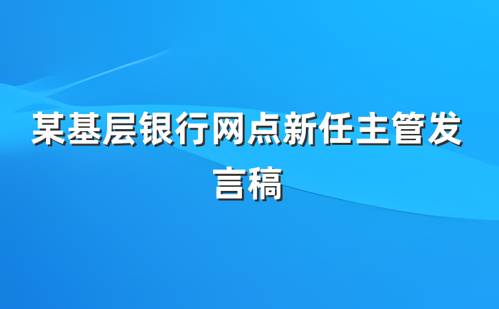 某基层银行网点新任主管发言稿