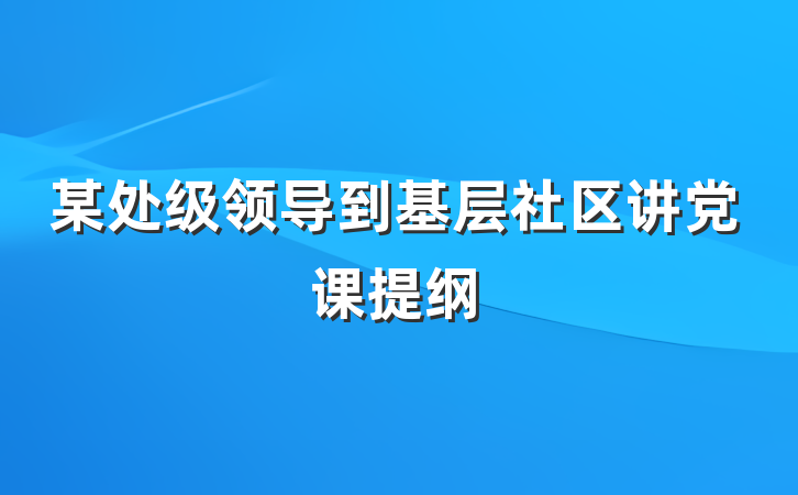 某处级领导到基层社区讲党课提纲