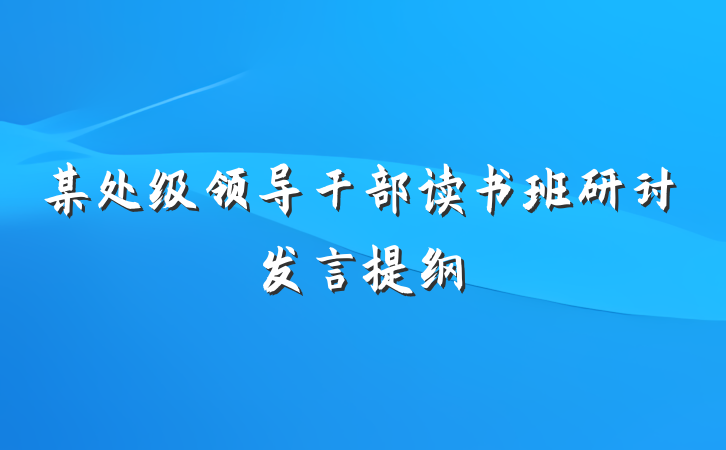 某处级领导干部读书班研讨发言提纲