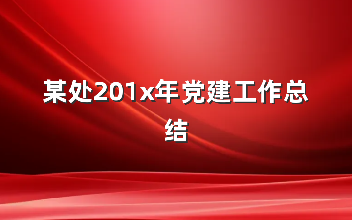 某处201x年党建工作总结