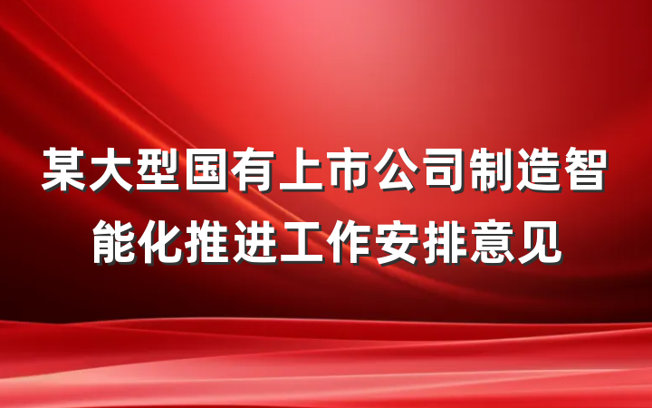 某大型国有上市公司制造智能化推进工作安排意见