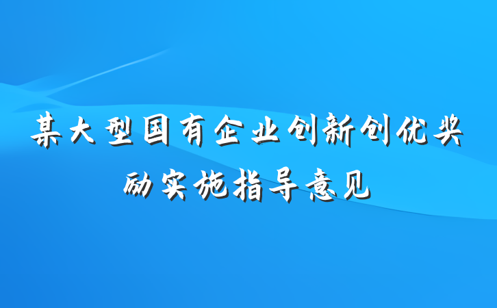 某大型国有企业创新创优奖励实施指导意见