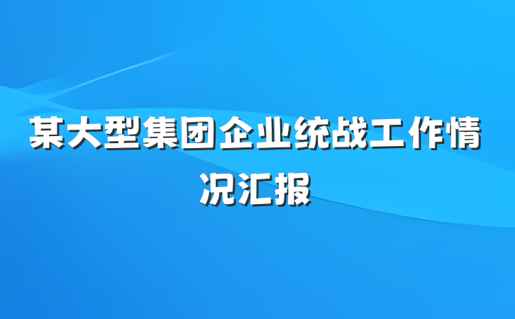 某大型集团企业统战工作情况汇报