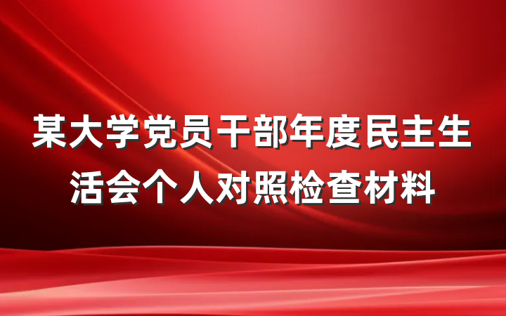 某大学党员干部年度民主生活会个人对照检查材料