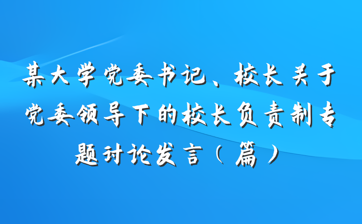 某大学党委书记、校长关于党委领导下的校长负责制专题讨论发言（篇）