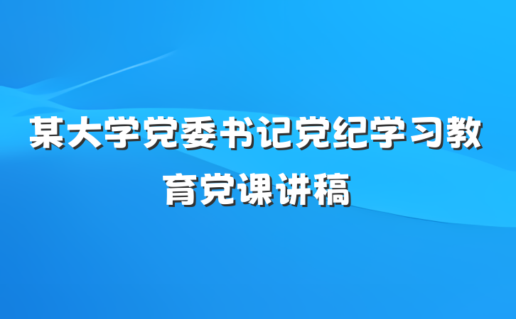某大学党委书记党纪学习教育党课讲稿