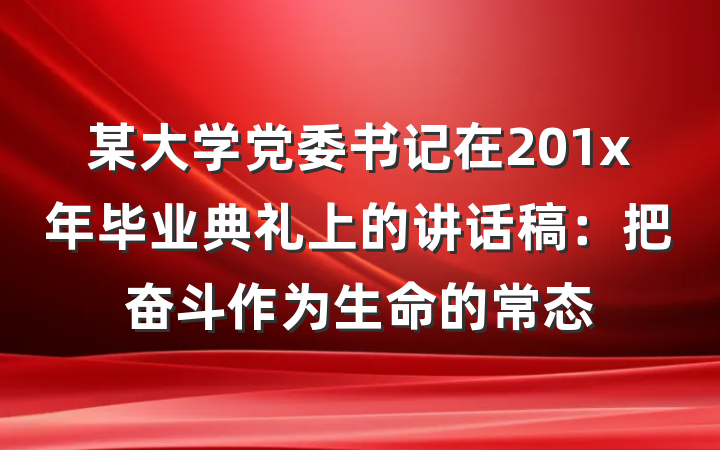 某大学党委书记在201x年毕业典礼上的讲话稿：把奋斗作为生命的常态