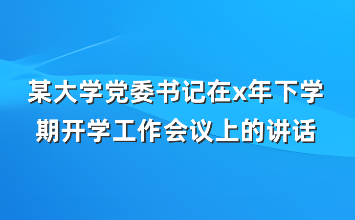 某大学党委书记在x年下学期开学工作会议上的讲话