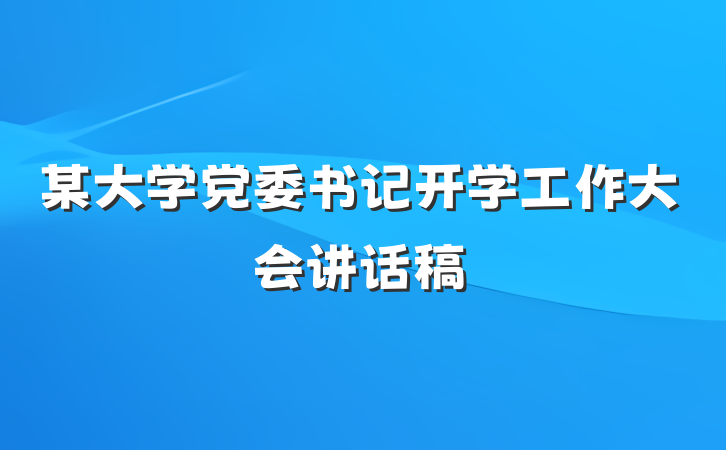 某大学党委书记开学工作大会讲话稿