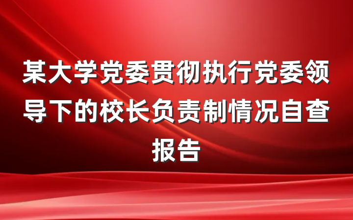 某大学党委贯彻执行党委领导下的校长负责制情况自查报告