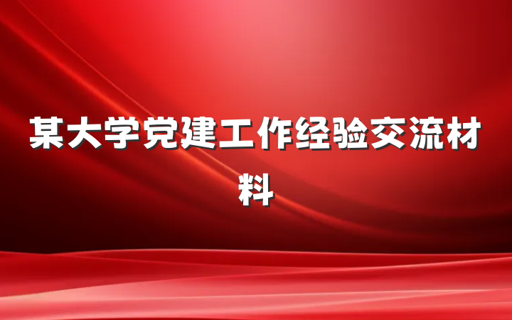 某大学党建工作经验交流材料