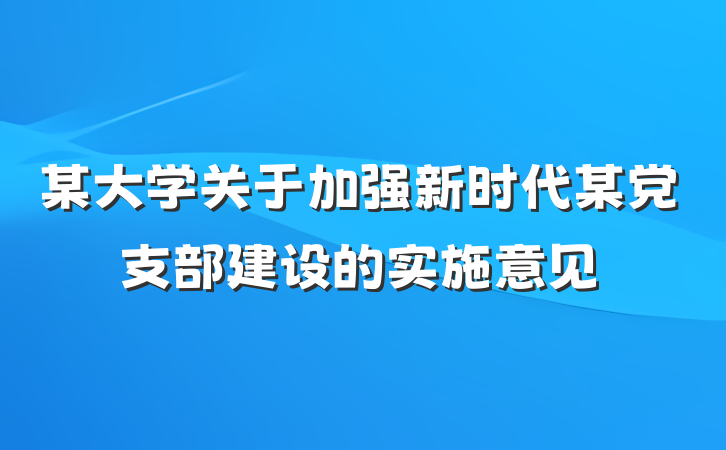 某大学关于加强新时代某党支部建设的实施意见