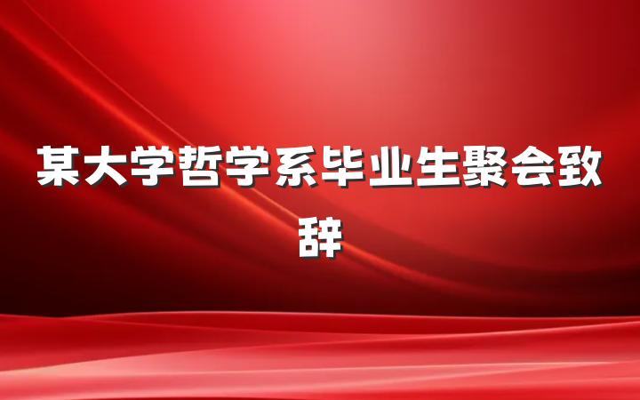 某大学哲学系毕业生聚会致辞