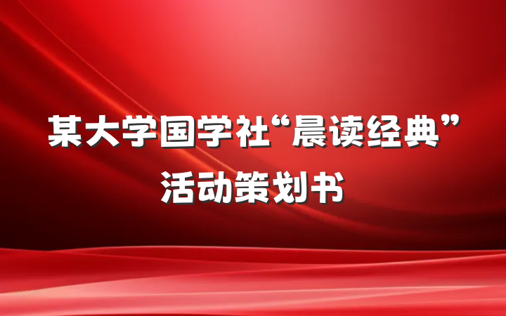 某大学国学社“晨读经典”活动策划书