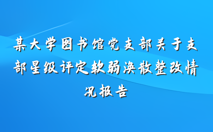 某大学图书馆党支部关于支部星级评定软弱涣散整改情况报告