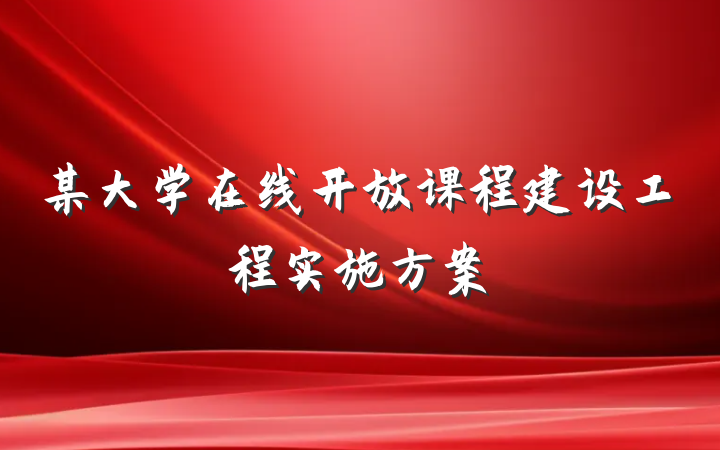 某大学在线开放课程建设工程实施方案